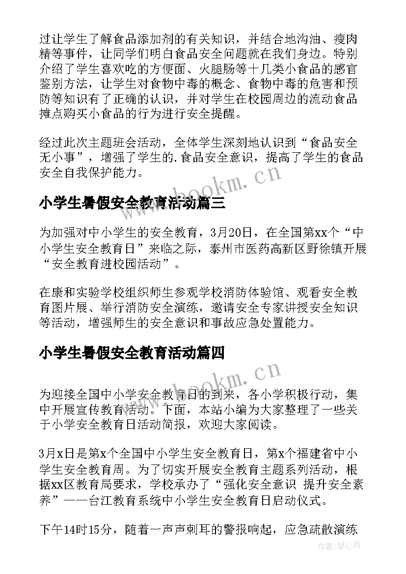 小学生暑假安全教育活动 中小学生安全教育日活动简报(模板8篇)