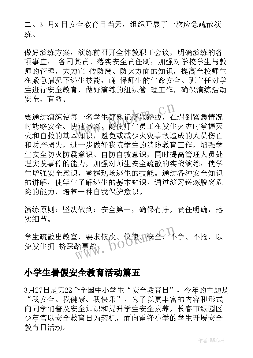 小学生暑假安全教育活动 中小学生安全教育日活动简报(模板8篇)