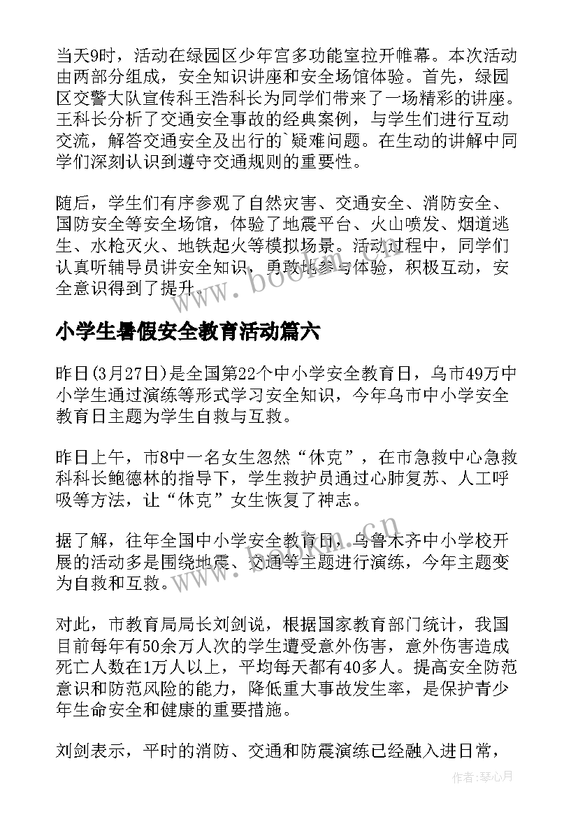 小学生暑假安全教育活动 中小学生安全教育日活动简报(模板8篇)