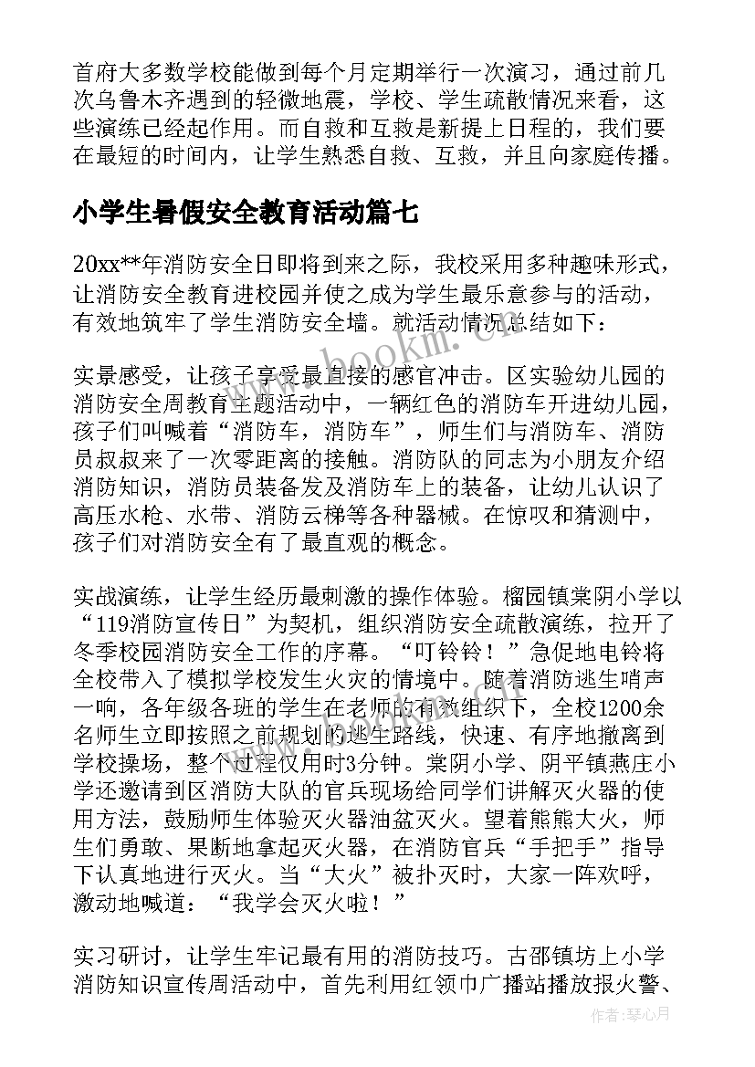 小学生暑假安全教育活动 中小学生安全教育日活动简报(模板8篇)