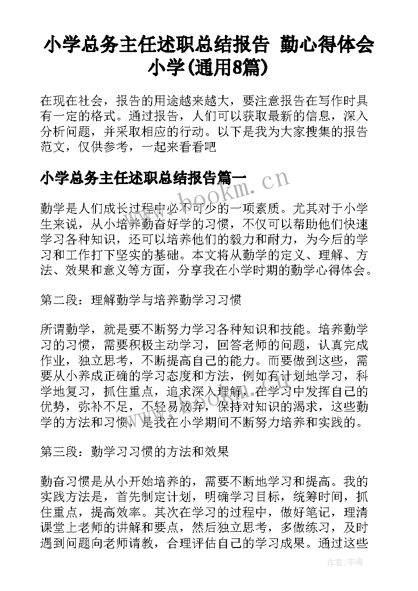 小学总务主任述职总结报告 勤心得体会小学(通用8篇)