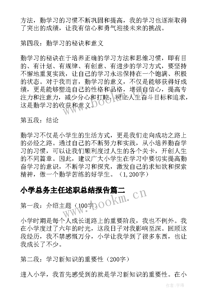 小学总务主任述职总结报告 勤心得体会小学(通用8篇)