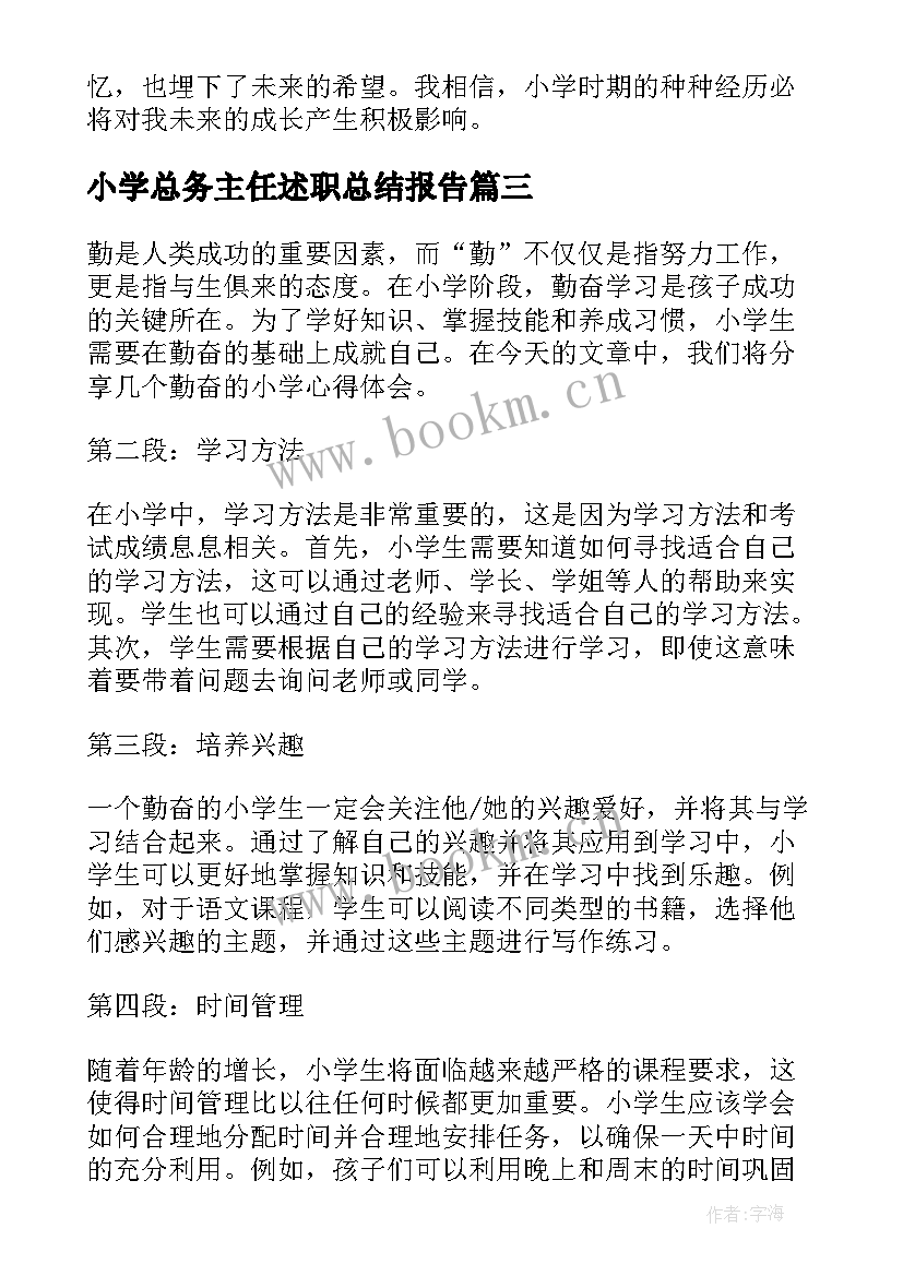 小学总务主任述职总结报告 勤心得体会小学(通用8篇)