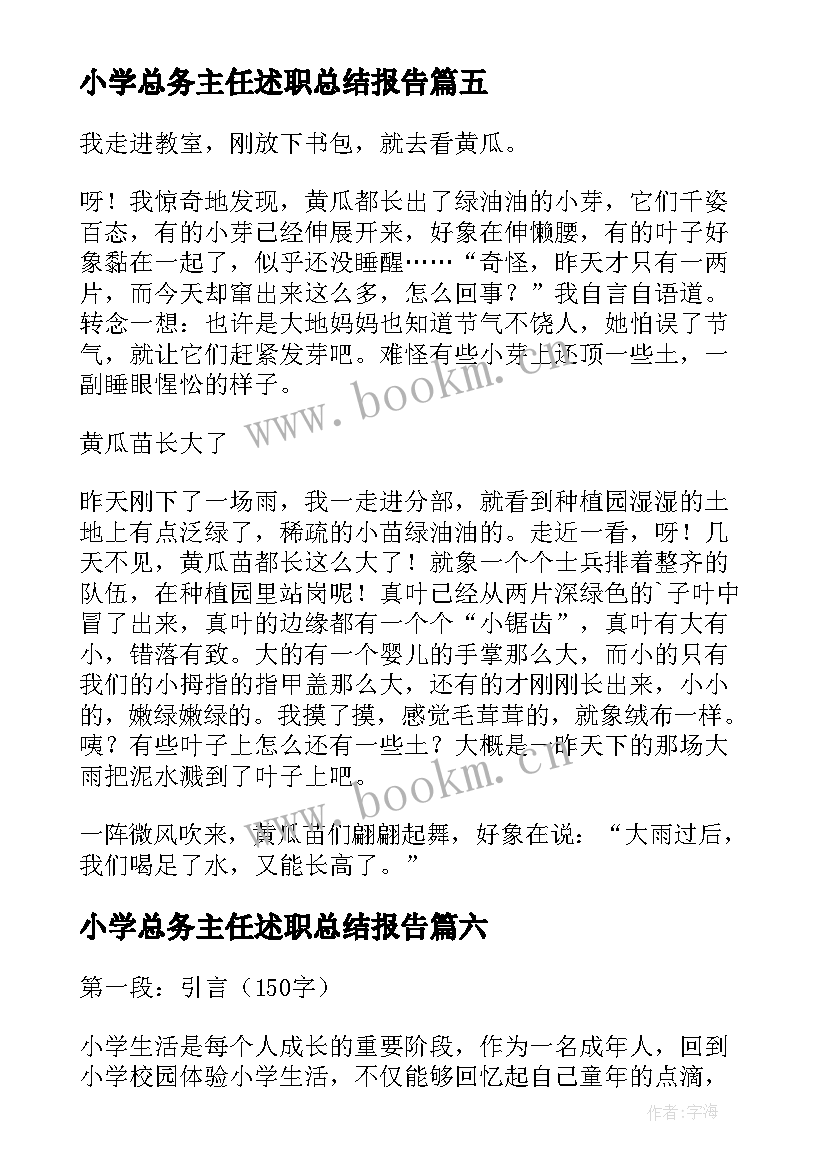 小学总务主任述职总结报告 勤心得体会小学(通用8篇)