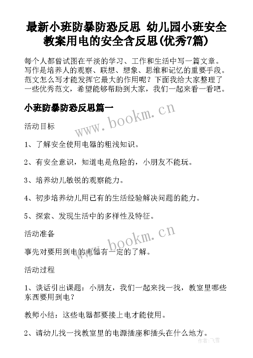 最新小班防暴防恐反思 幼儿园小班安全教案用电的安全含反思(优秀7篇)