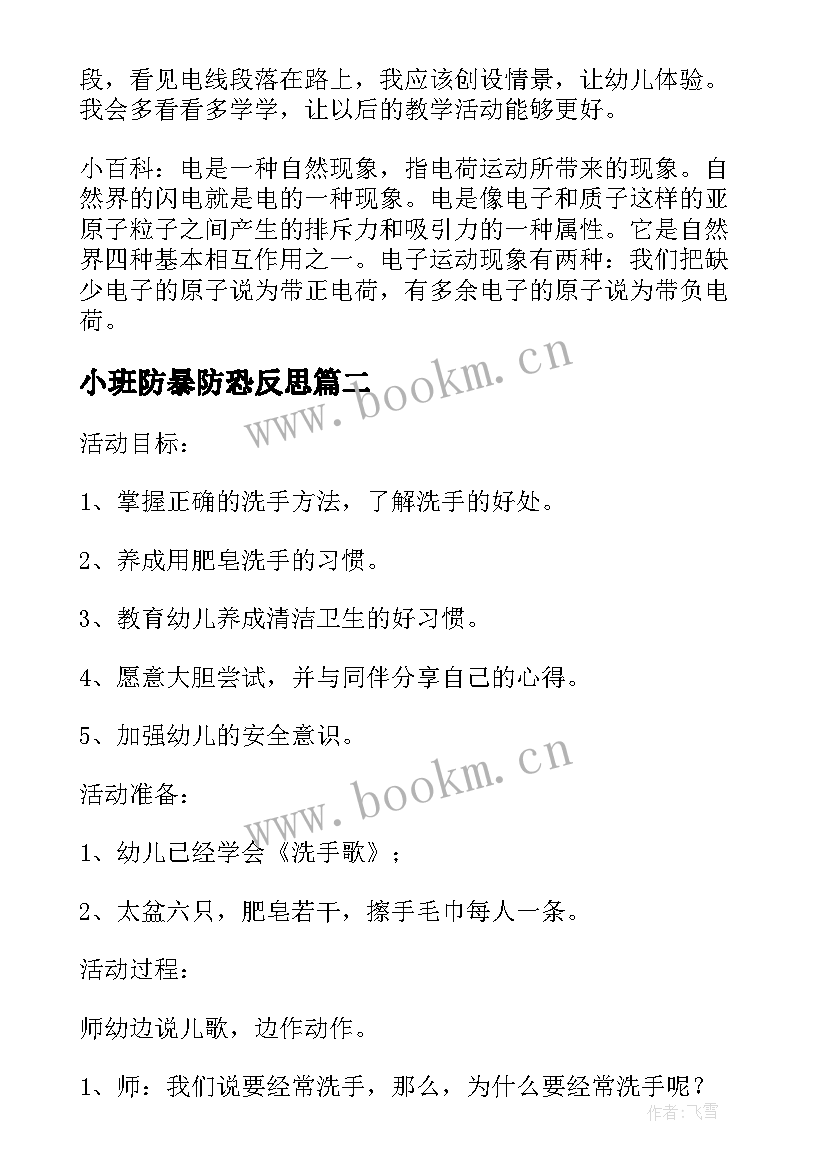 最新小班防暴防恐反思 幼儿园小班安全教案用电的安全含反思(优秀7篇)