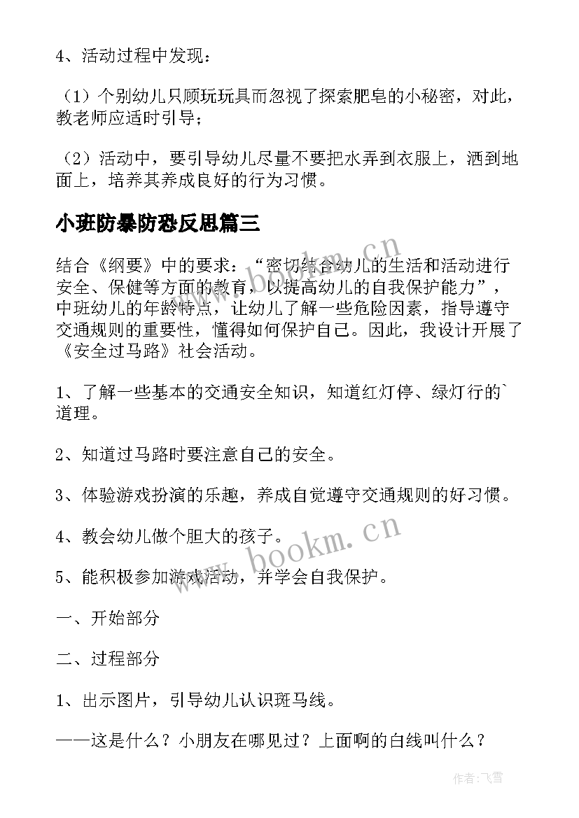 最新小班防暴防恐反思 幼儿园小班安全教案用电的安全含反思(优秀7篇)