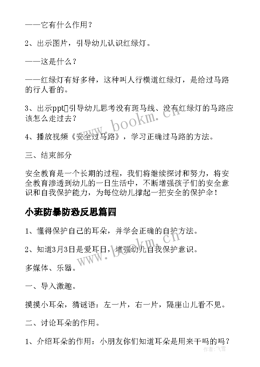 最新小班防暴防恐反思 幼儿园小班安全教案用电的安全含反思(优秀7篇)