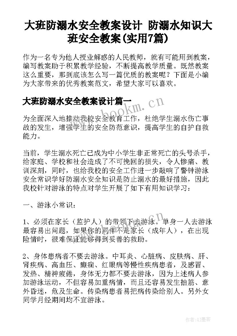 大班防溺水安全教案设计 防溺水知识大班安全教案(实用7篇)