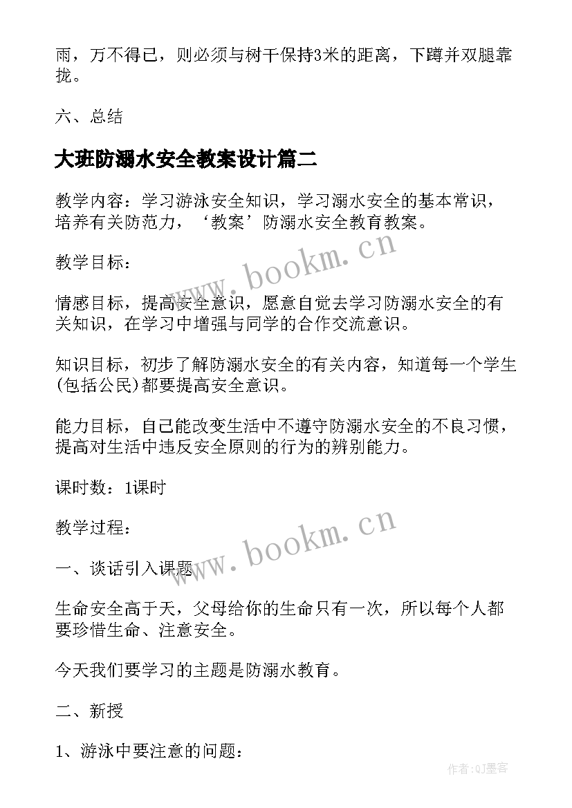 大班防溺水安全教案设计 防溺水知识大班安全教案(实用7篇)