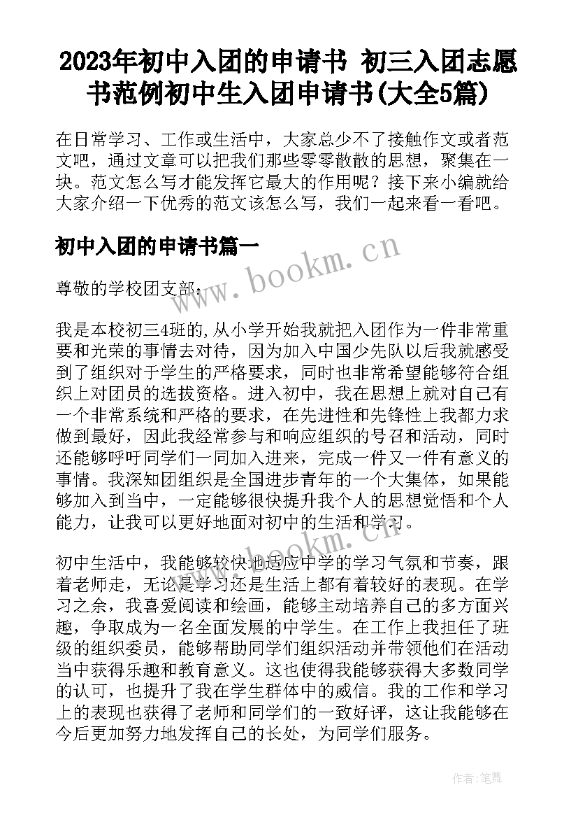 2023年初中入团的申请书 初三入团志愿书范例初中生入团申请书(大全5篇)