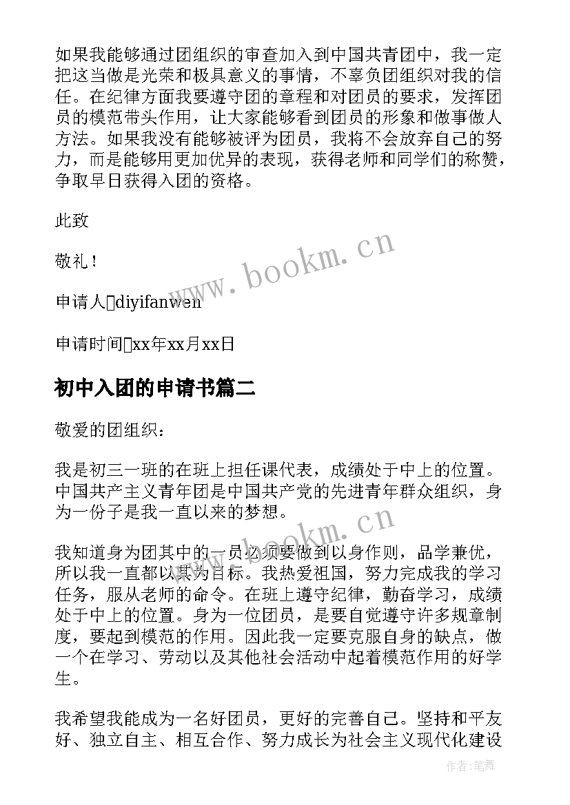 2023年初中入团的申请书 初三入团志愿书范例初中生入团申请书(大全5篇)