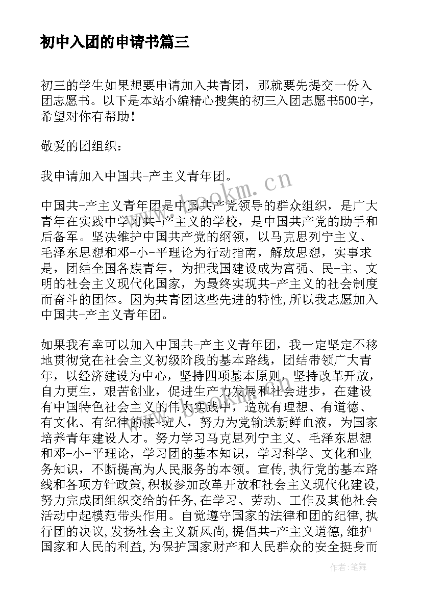 2023年初中入团的申请书 初三入团志愿书范例初中生入团申请书(大全5篇)