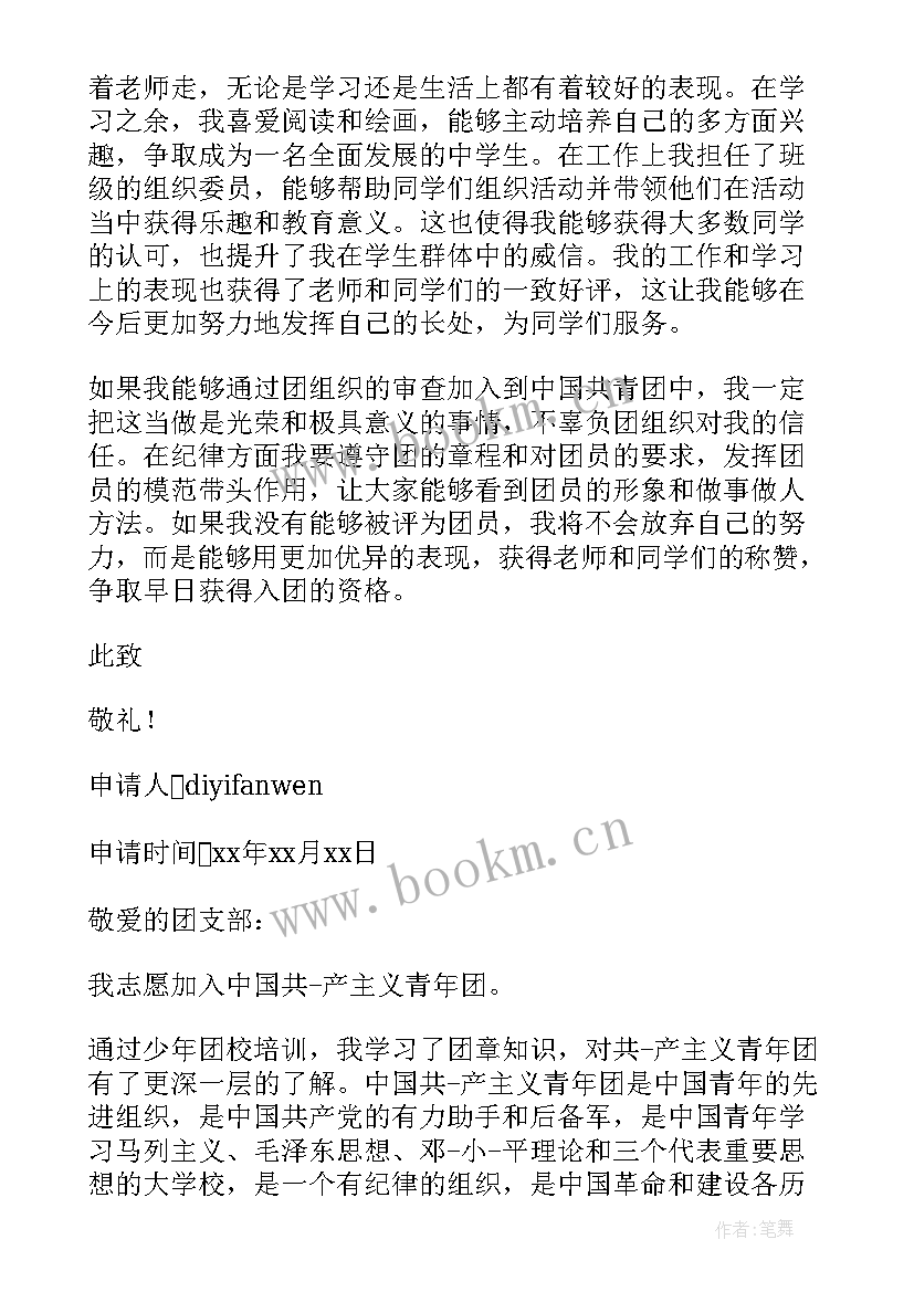 2023年初中入团的申请书 初三入团志愿书范例初中生入团申请书(大全5篇)