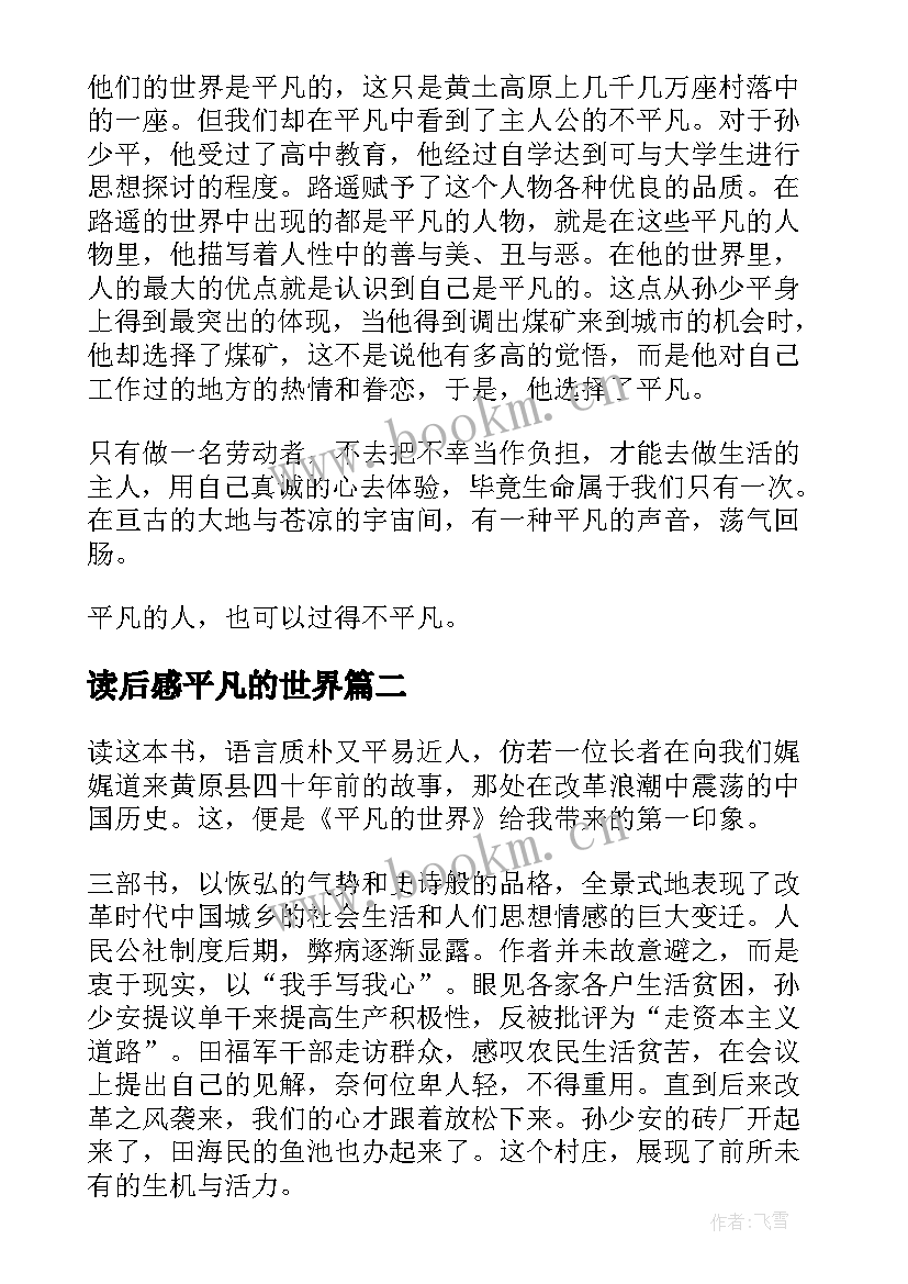 读后感平凡的世界(汇总5篇)