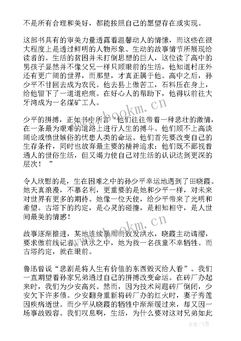 读后感平凡的世界(汇总5篇)