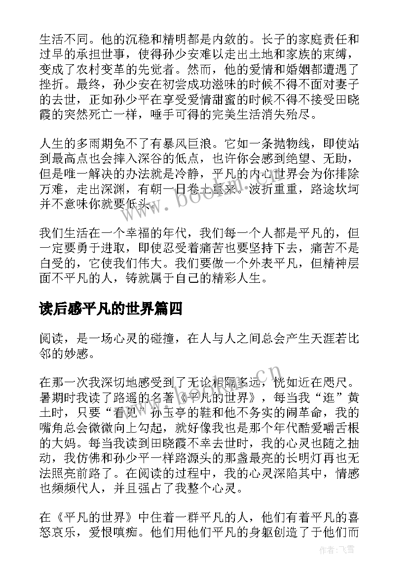 读后感平凡的世界(汇总5篇)