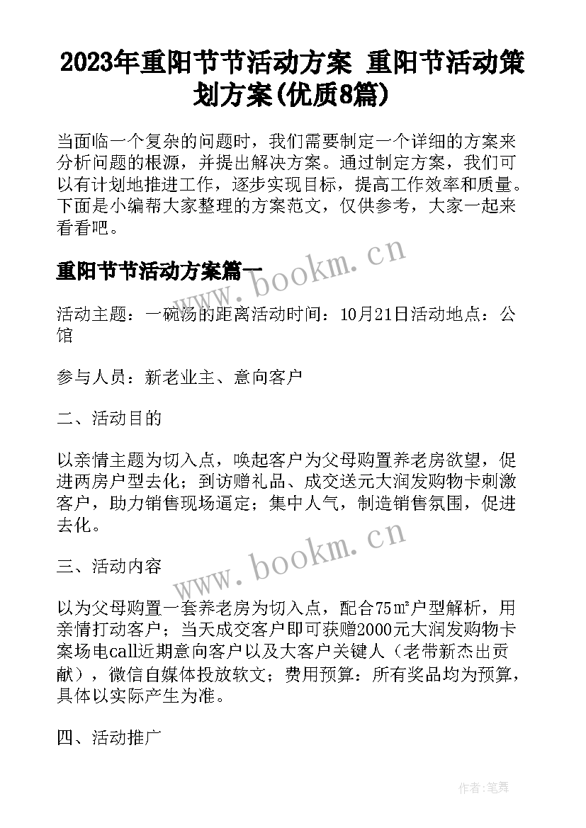 2023年重阳节节活动方案 重阳节活动策划方案(优质8篇)