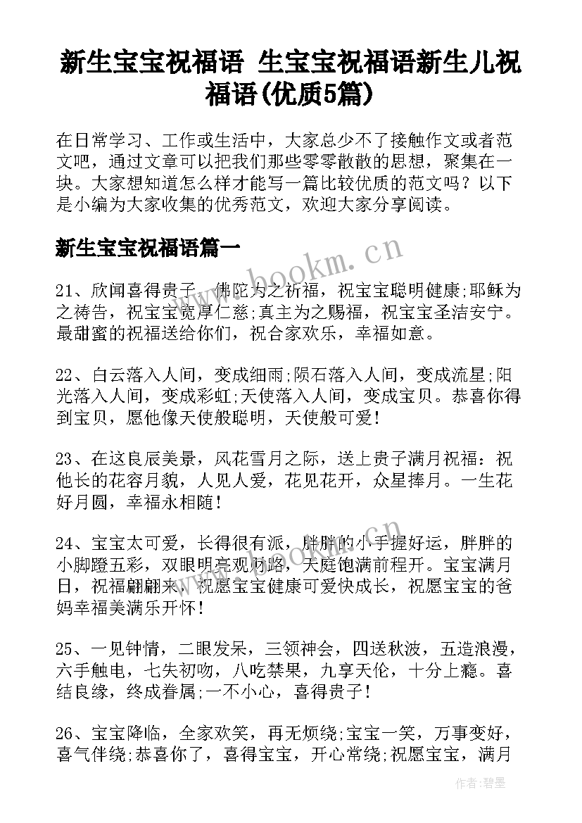 新生宝宝祝福语 生宝宝祝福语新生儿祝福语(优质5篇)