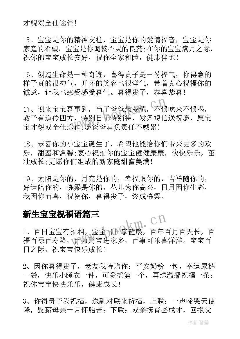 新生宝宝祝福语 生宝宝祝福语新生儿祝福语(优质5篇)