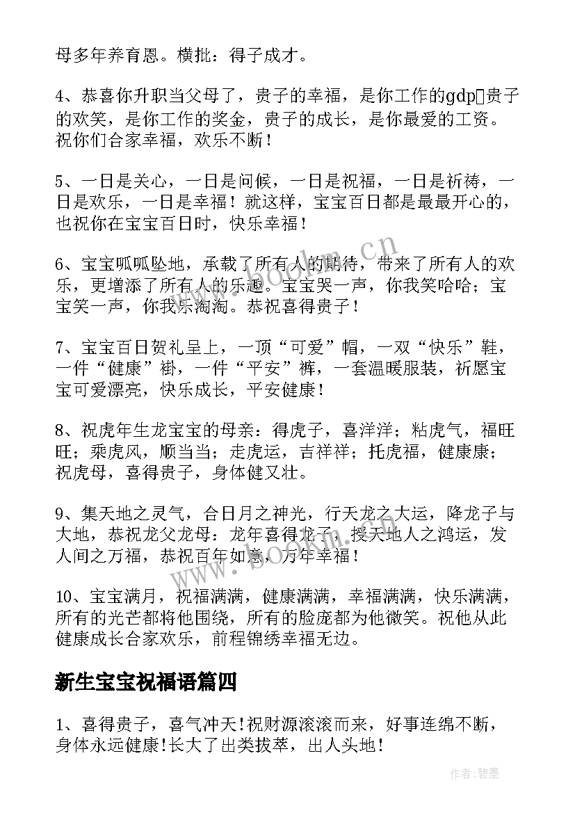 新生宝宝祝福语 生宝宝祝福语新生儿祝福语(优质5篇)