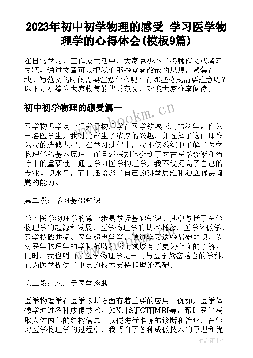 2023年初中初学物理的感受 学习医学物理学的心得体会(模板9篇)