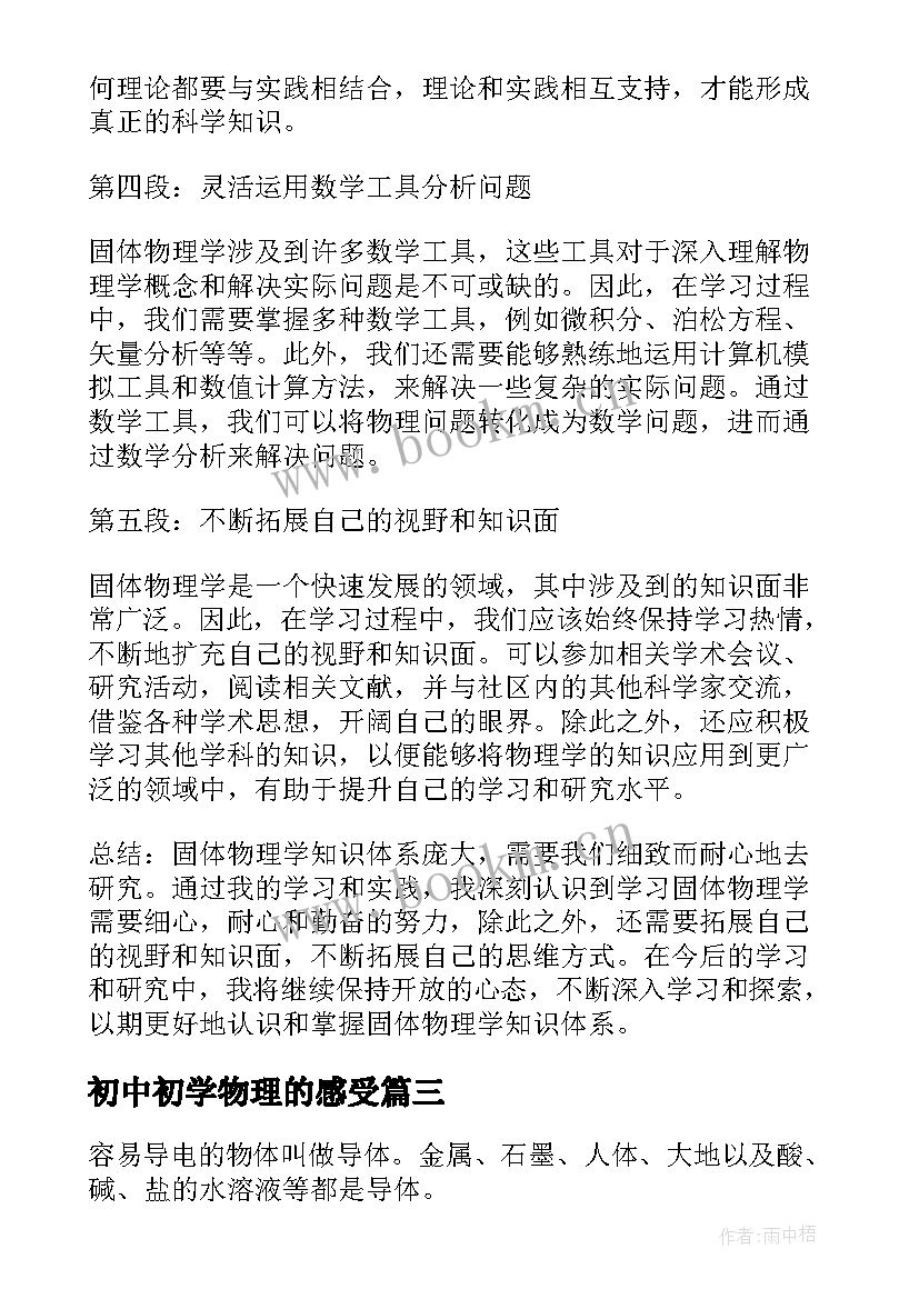 2023年初中初学物理的感受 学习医学物理学的心得体会(模板9篇)