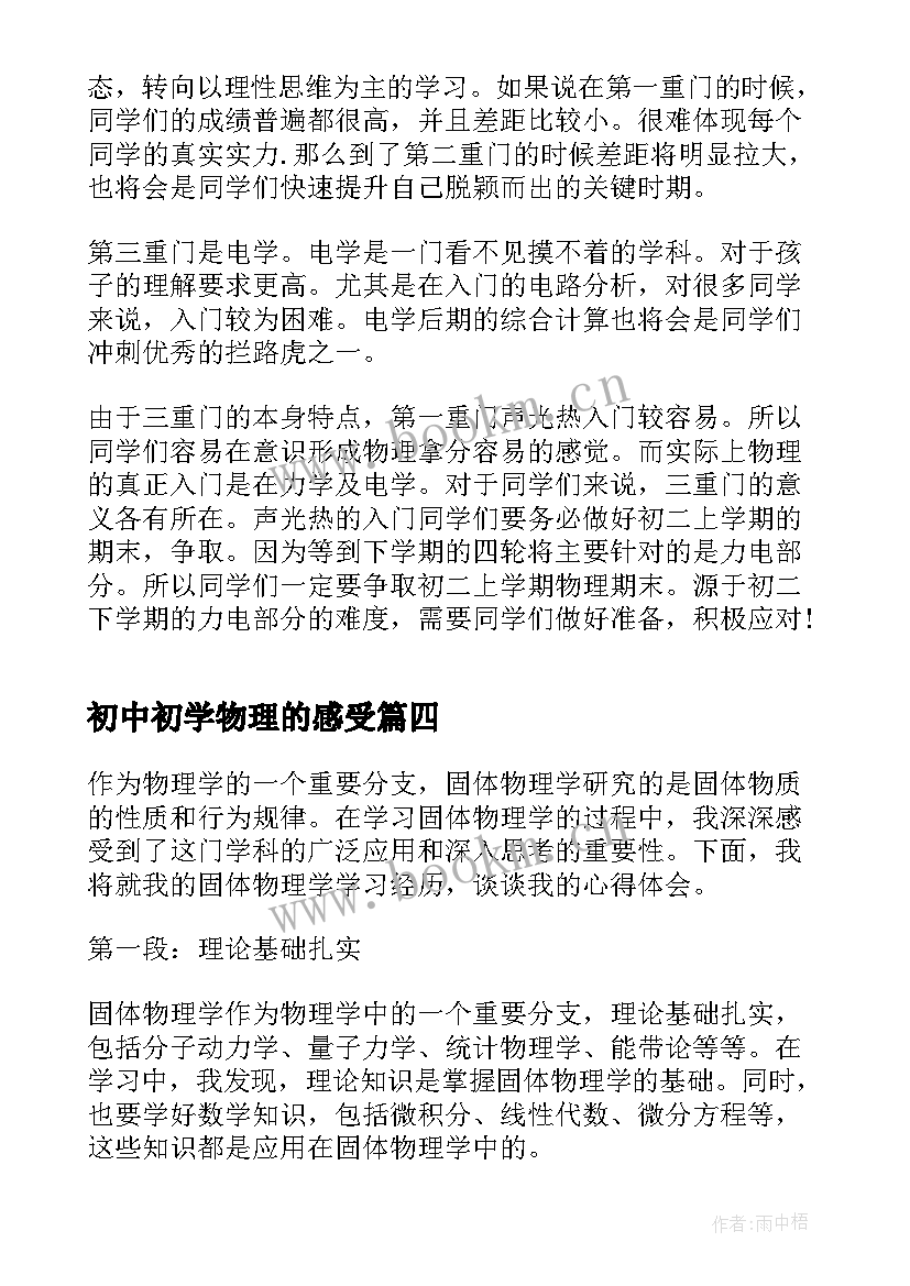 2023年初中初学物理的感受 学习医学物理学的心得体会(模板9篇)