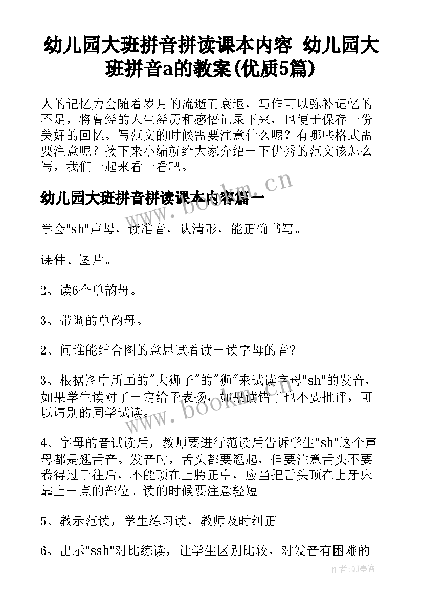 幼儿园大班拼音拼读课本内容 幼儿园大班拼音a的教案(优质5篇)