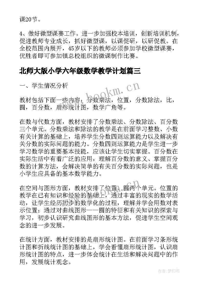 最新北师大版小学六年级数学教学计划(优质10篇)