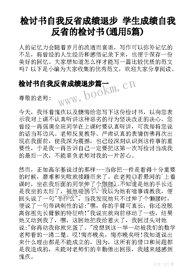 检讨书自我反省成绩退步 学生成绩自我反省的检讨书(通用5篇)