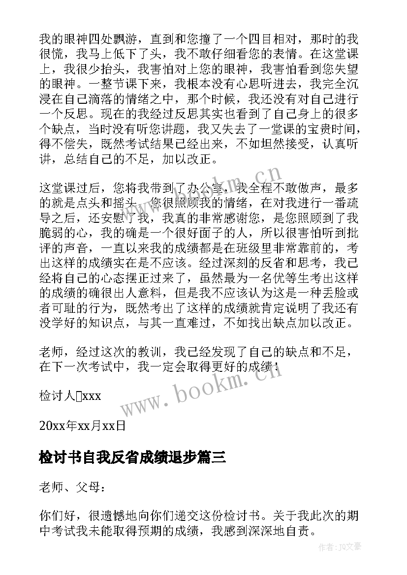 检讨书自我反省成绩退步 学生成绩自我反省的检讨书(通用5篇)