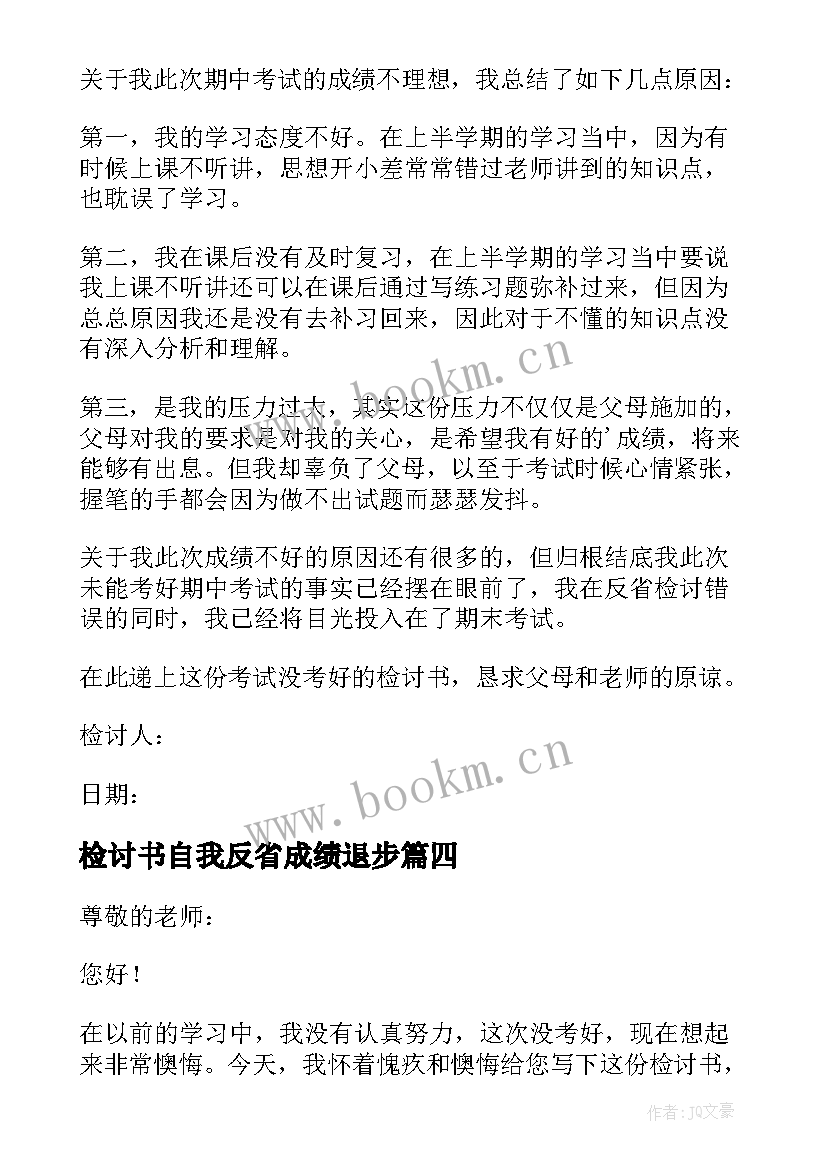 检讨书自我反省成绩退步 学生成绩自我反省的检讨书(通用5篇)