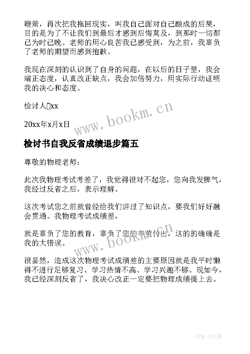 检讨书自我反省成绩退步 学生成绩自我反省的检讨书(通用5篇)