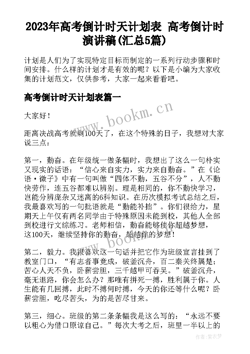 2023年高考倒计时天计划表 高考倒计时演讲稿(汇总5篇)