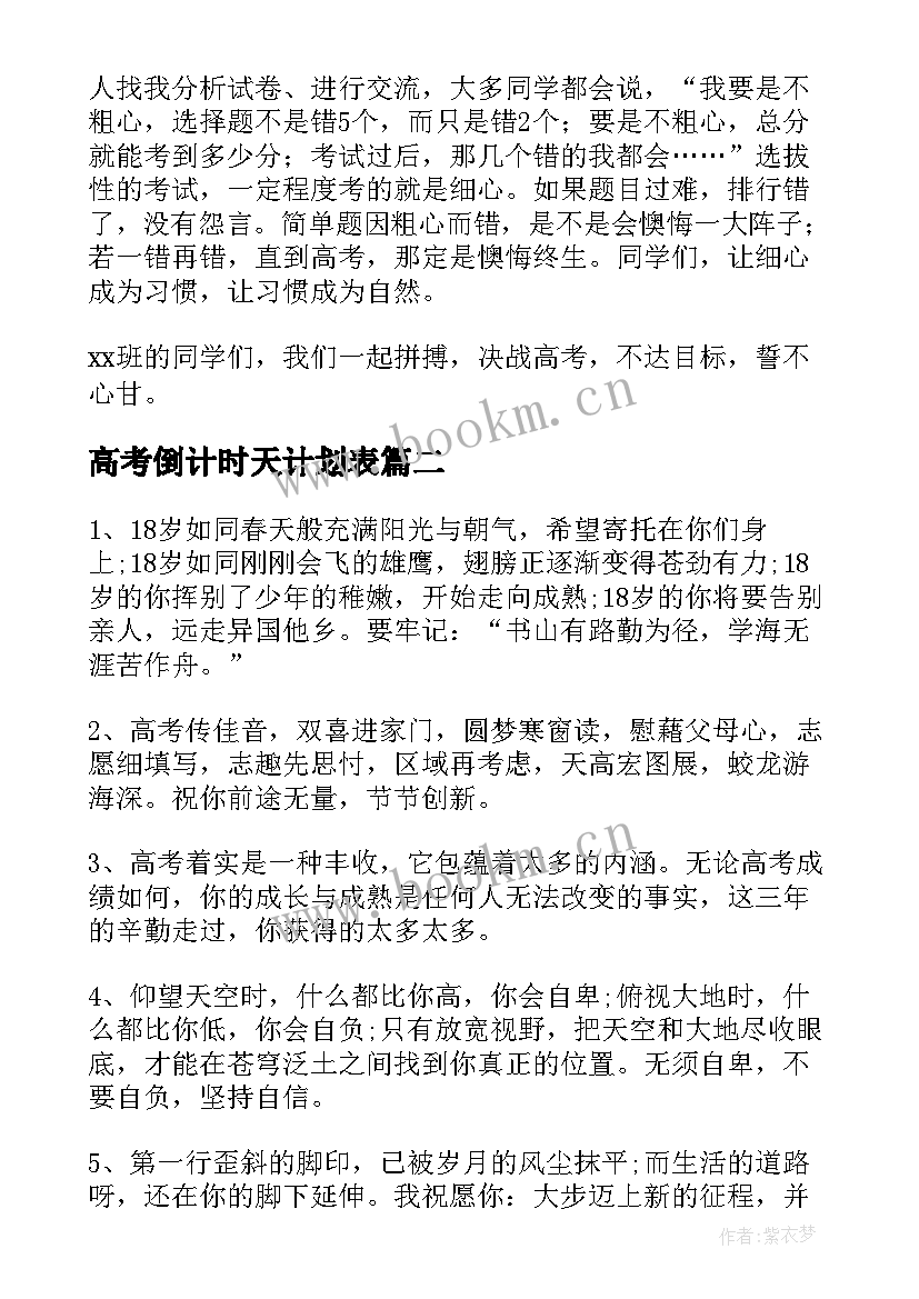 2023年高考倒计时天计划表 高考倒计时演讲稿(汇总5篇)