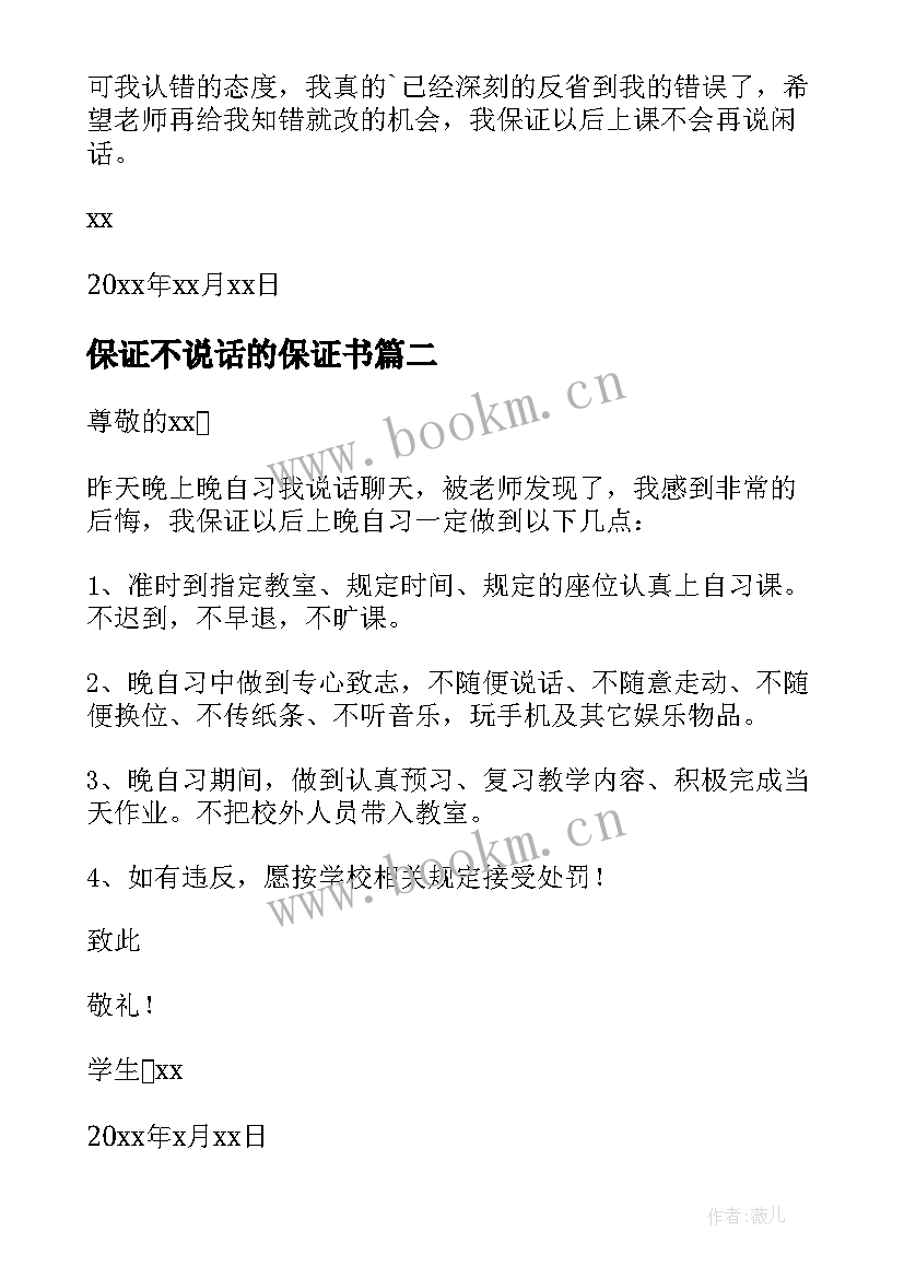 最新保证不说话的保证书(汇总7篇)