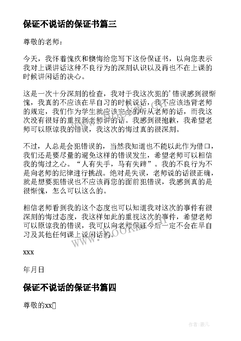 最新保证不说话的保证书(汇总7篇)