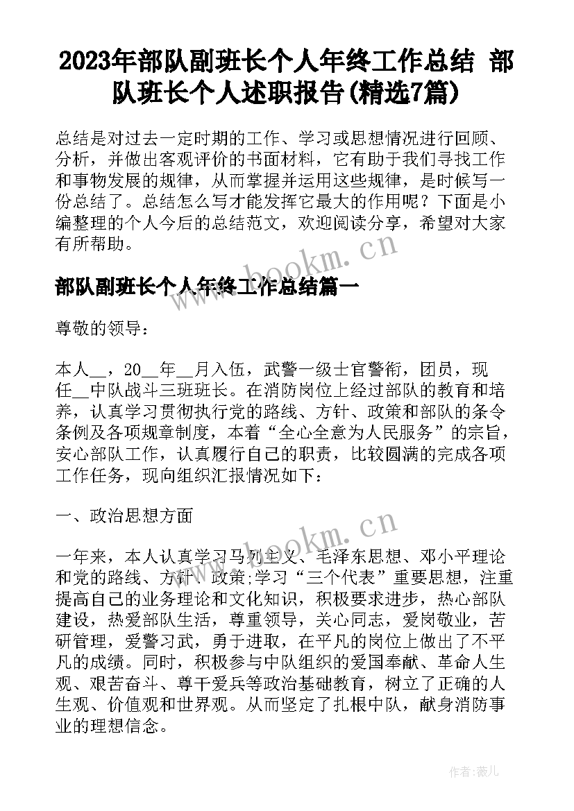 2023年部队副班长个人年终工作总结 部队班长个人述职报告(精选7篇)