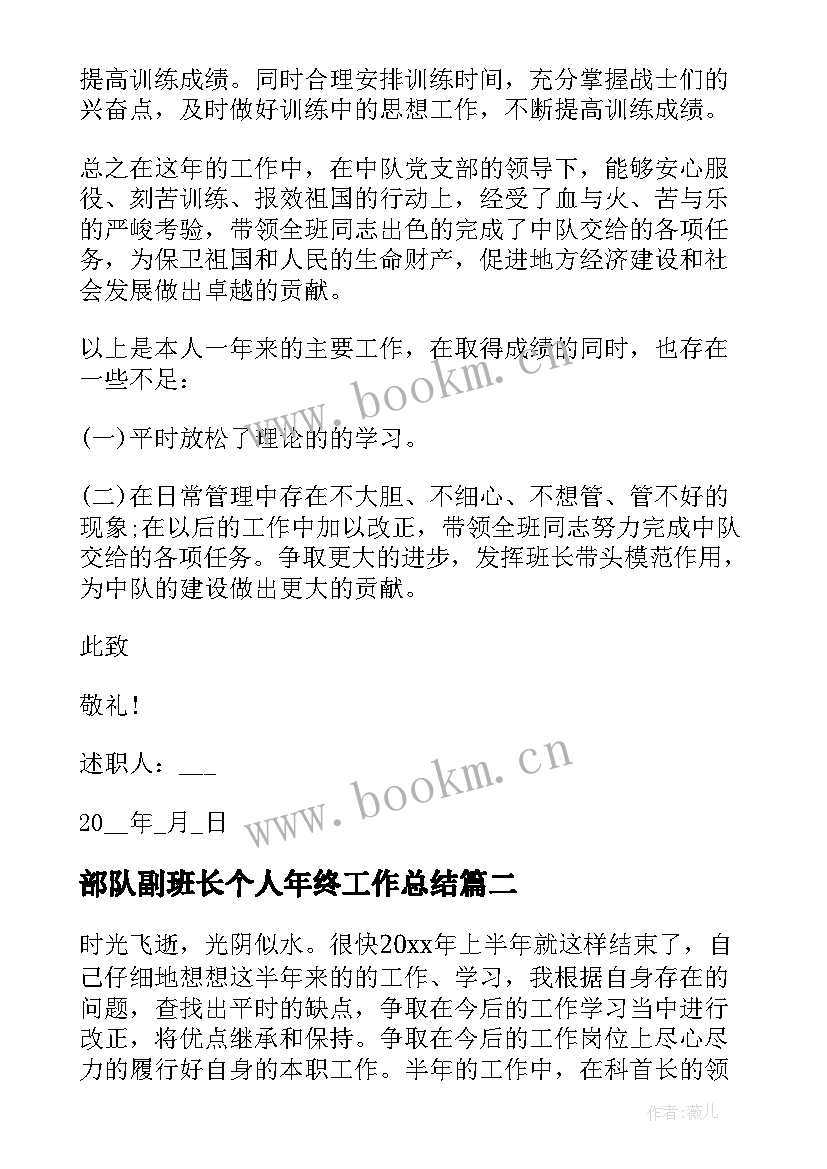 2023年部队副班长个人年终工作总结 部队班长个人述职报告(精选7篇)