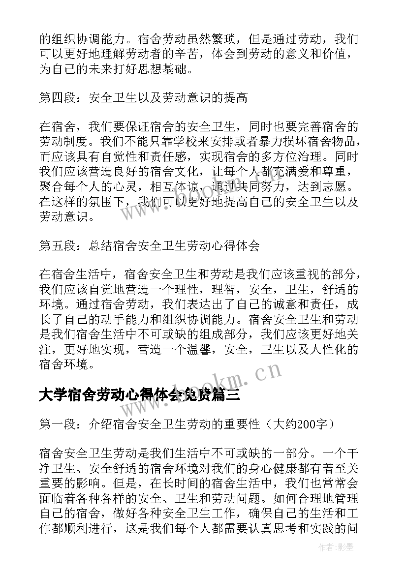 大学宿舍劳动心得体会免费(汇总9篇)