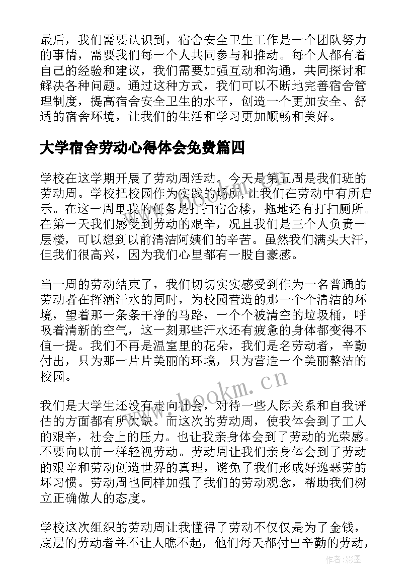 大学宿舍劳动心得体会免费(汇总9篇)