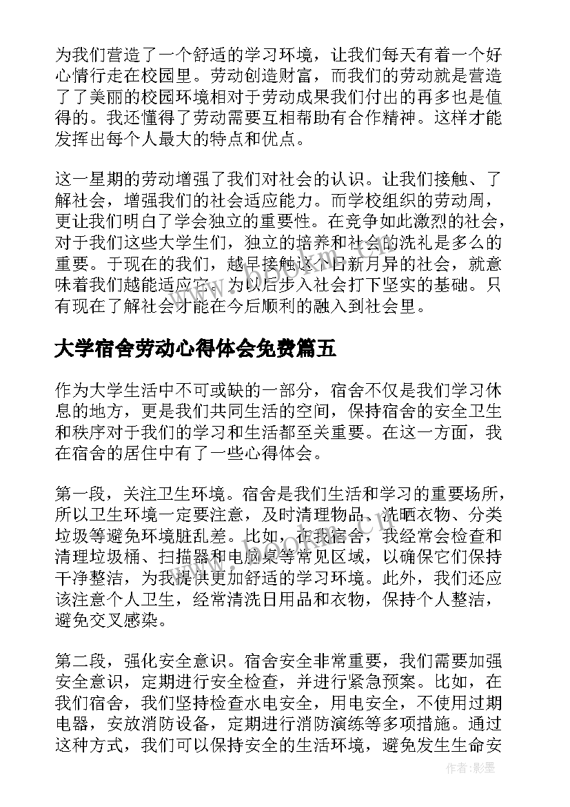 大学宿舍劳动心得体会免费(汇总9篇)