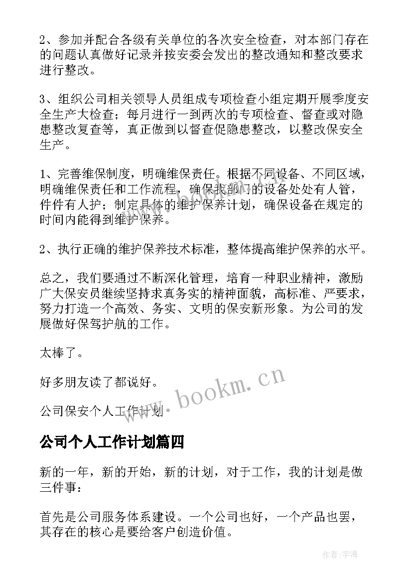 公司个人工作计划 公司年度个人工作计划(优质10篇)