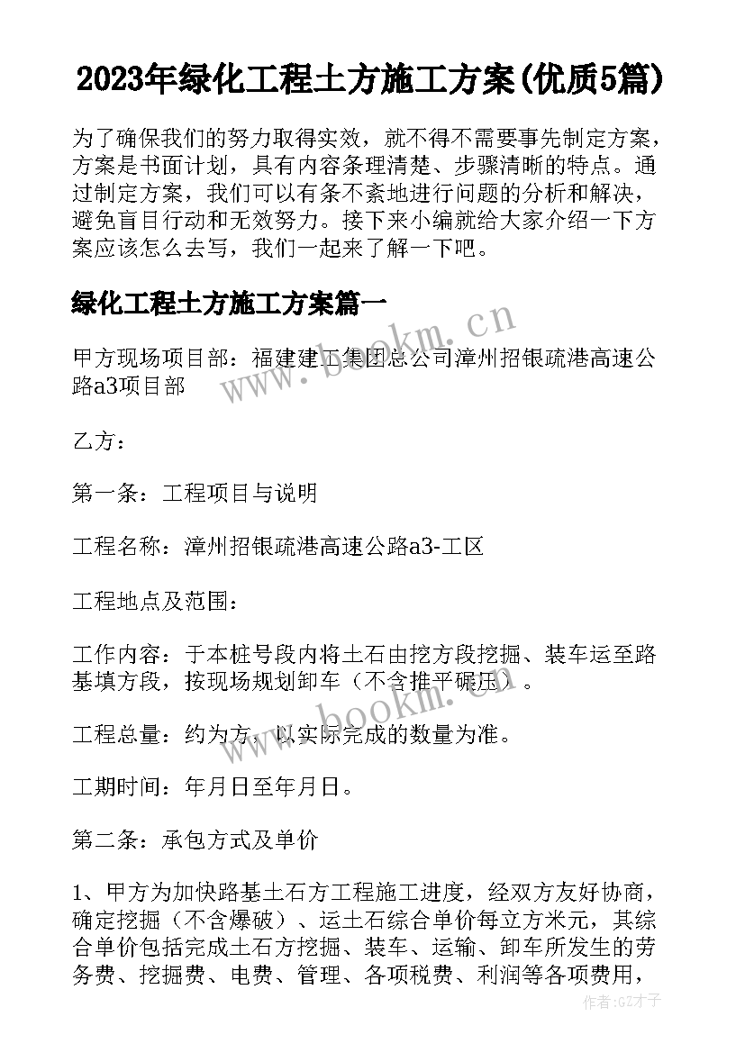 2023年绿化工程土方施工方案(优质5篇)