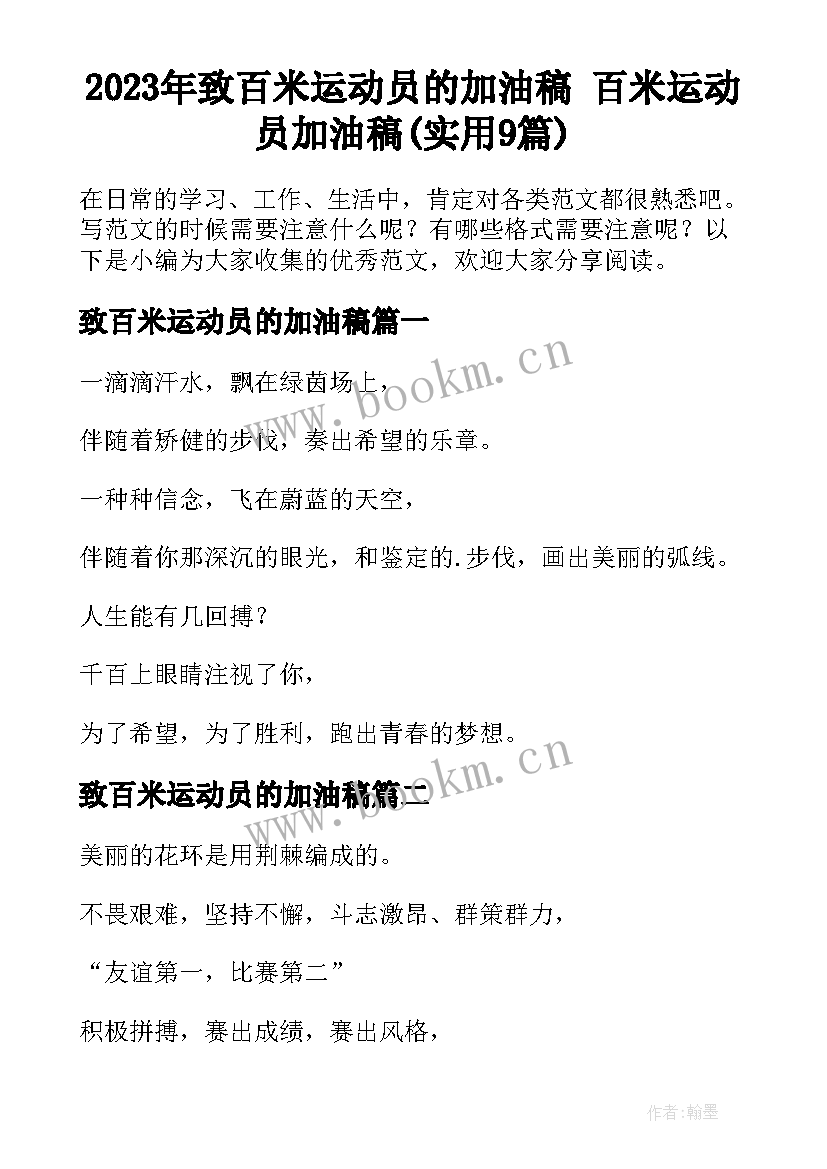 2023年致百米运动员的加油稿 百米运动员加油稿(实用9篇)