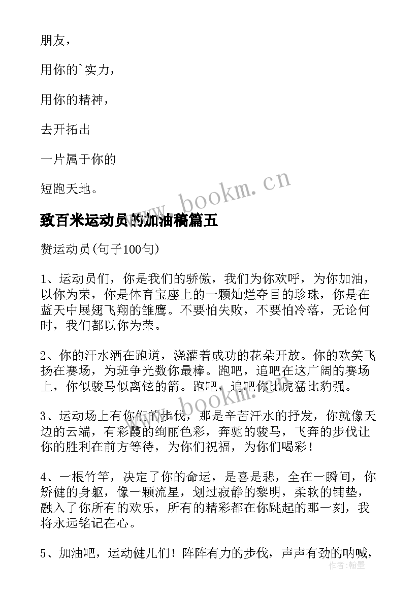 2023年致百米运动员的加油稿 百米运动员加油稿(实用9篇)