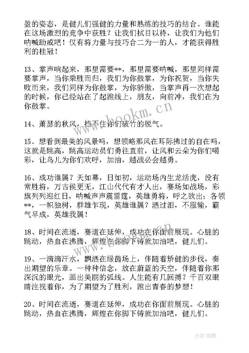 2023年致百米运动员的加油稿 百米运动员加油稿(实用9篇)