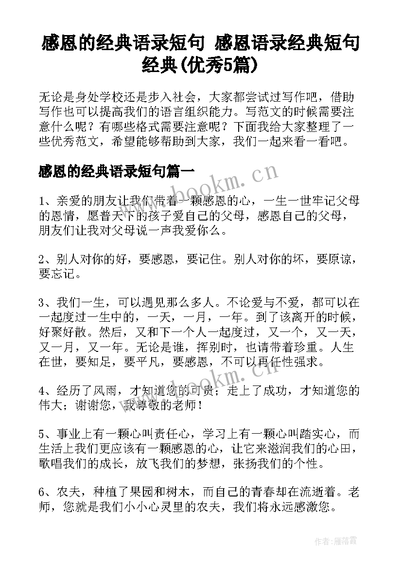 感恩的经典语录短句 感恩语录经典短句经典(优秀5篇)