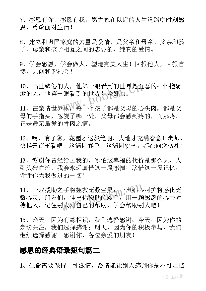 感恩的经典语录短句 感恩语录经典短句经典(优秀5篇)